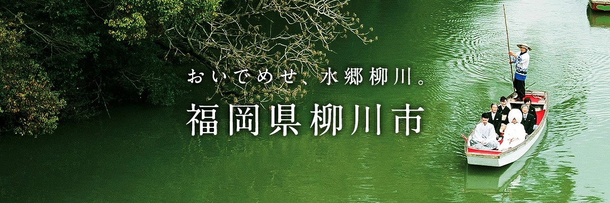 福岡県柳川市メインバナー